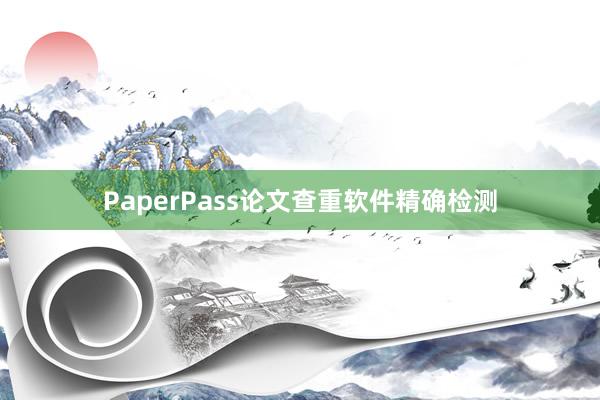 PaperPass论文查重软件精确检测