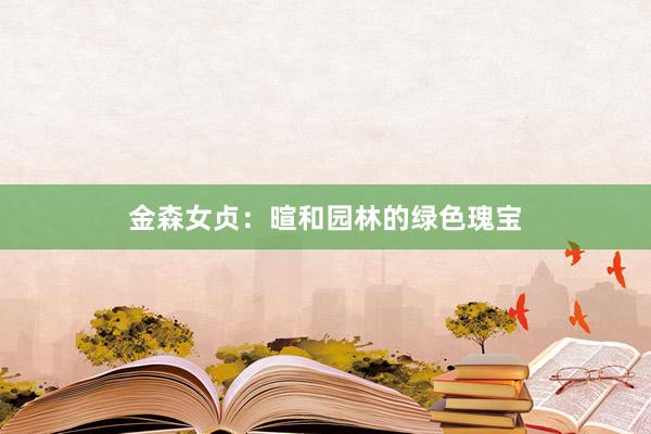 金森女贞：暄和园林的绿色瑰宝