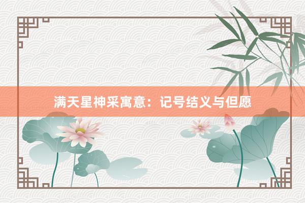 满天星神采寓意：记号结义与但愿